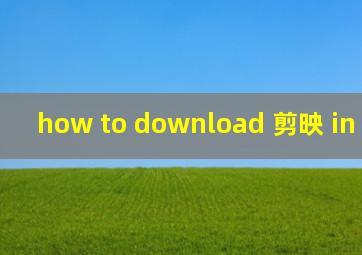 how to download 剪映 in iphone